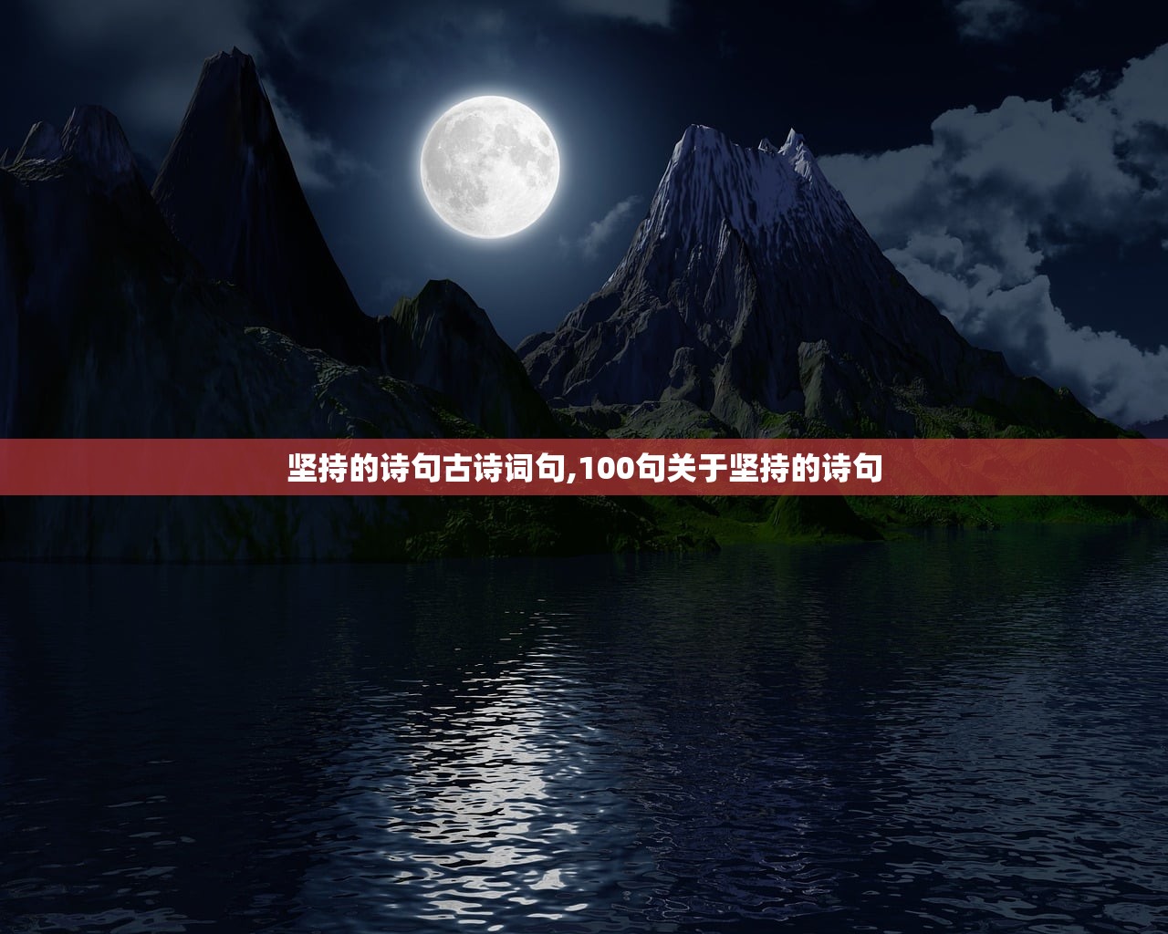 坚持的诗句古诗词句,100句关于坚持的诗句 坚持的诗句古诗词句,100句关于坚持的诗句