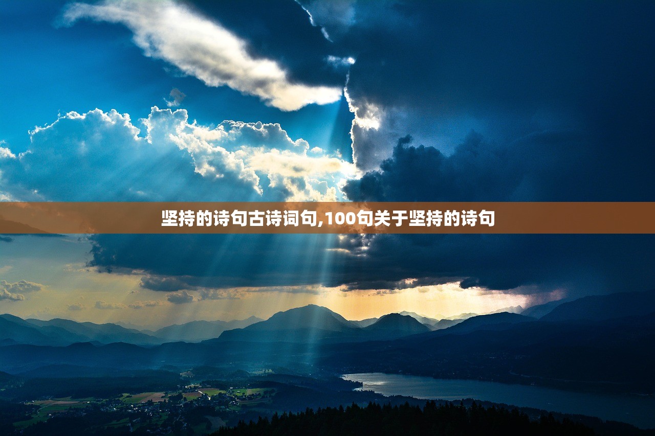 坚持的诗句古诗词句,100句关于坚持的诗句 坚持的诗句古诗词句,100句关于坚持的诗句