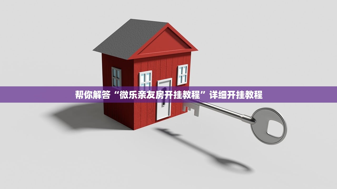 帮你解答“微乐亲友房开挂教程”详细开挂教程