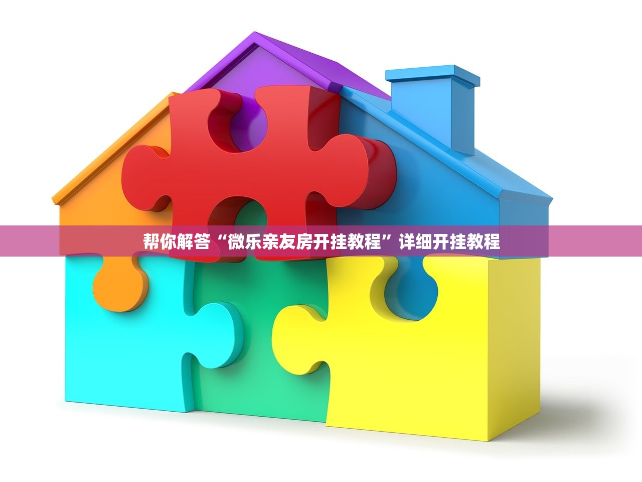 帮你解答“微乐亲友房开挂教程”详细开挂教程