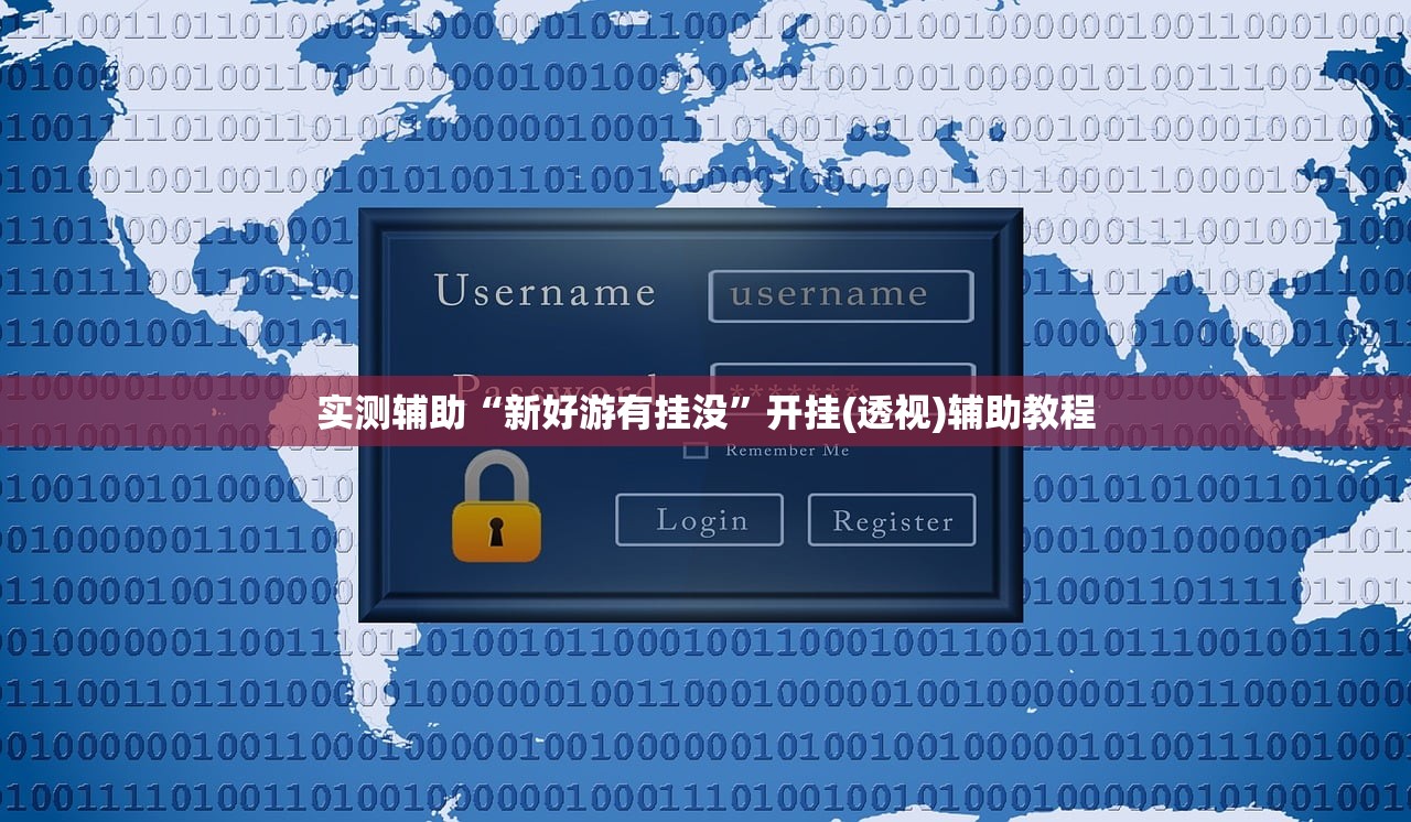 实测辅助“新好游有挂没	”开挂(透视)辅助教程