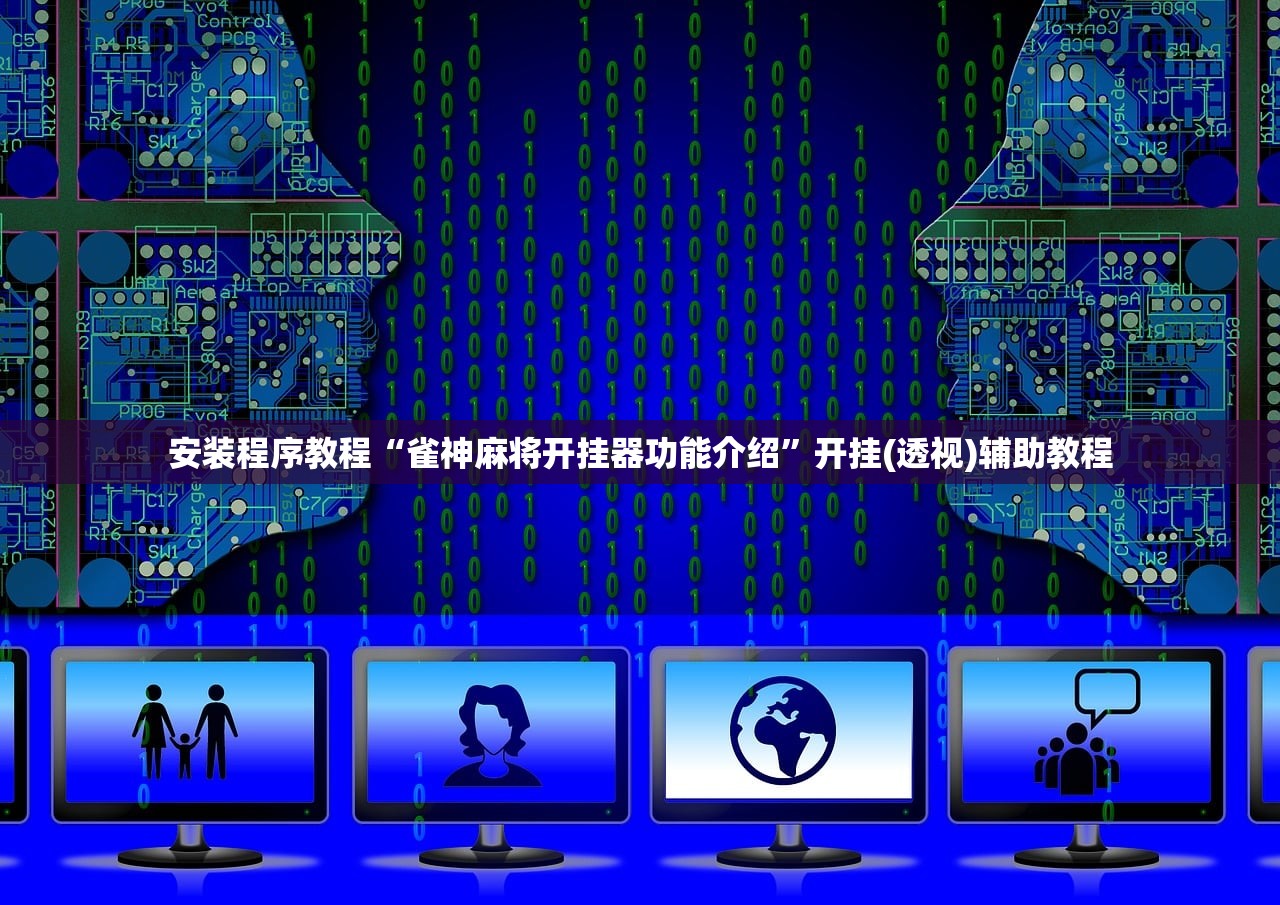 安装程序教程“雀神麻将开挂器功能介绍”开挂(透视)辅助教程