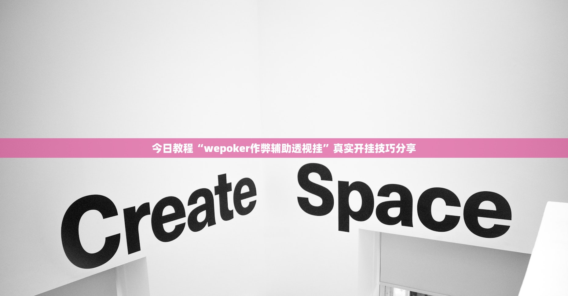 今日教程“wepoker作弊辅助透视挂	”真实开挂技巧分享