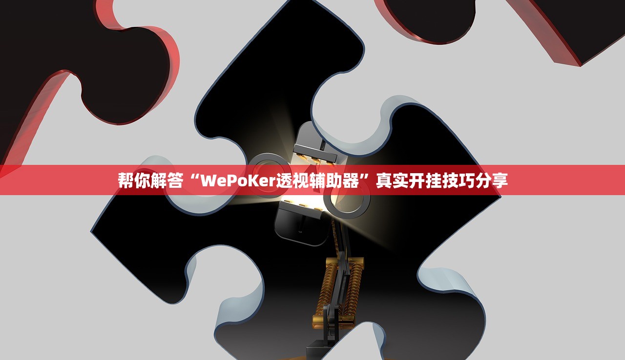 帮你解答“WePoKer透视辅助器”真实开挂技巧分享