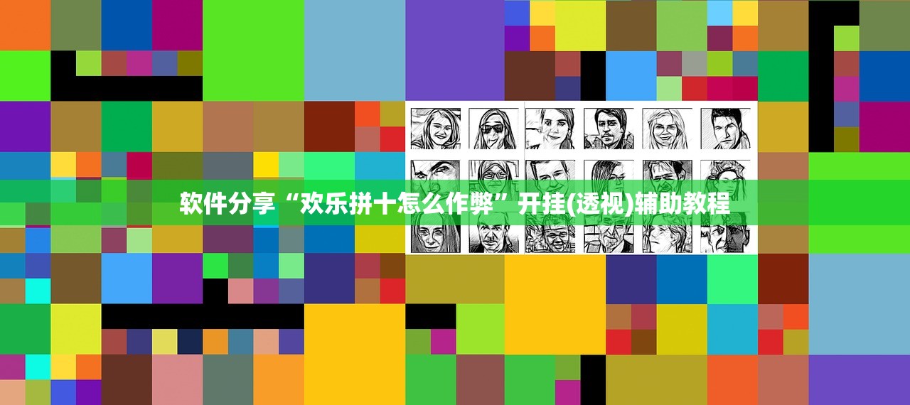 软件分享“欢乐拼十怎么作弊	”开挂(透视)辅助教程