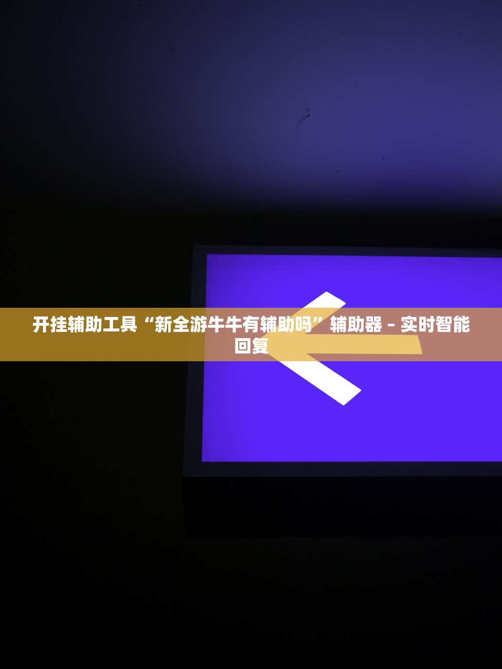 开挂辅助工具“新全游牛牛有辅助吗”辅助器 – 实时智能回复