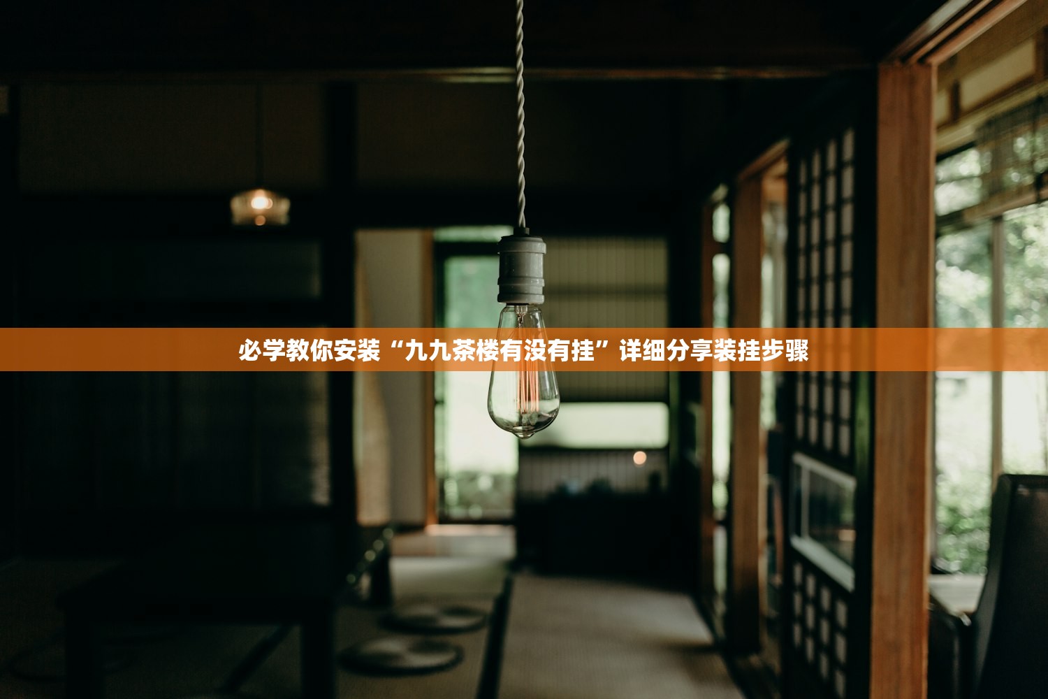必学教你安装“九九茶楼有没有挂”详细分享装挂步骤