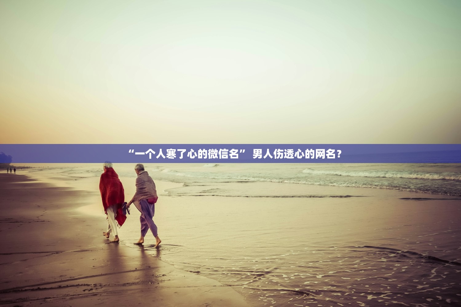 “一个人寒了心的微信名” 男人伤透心的网名？