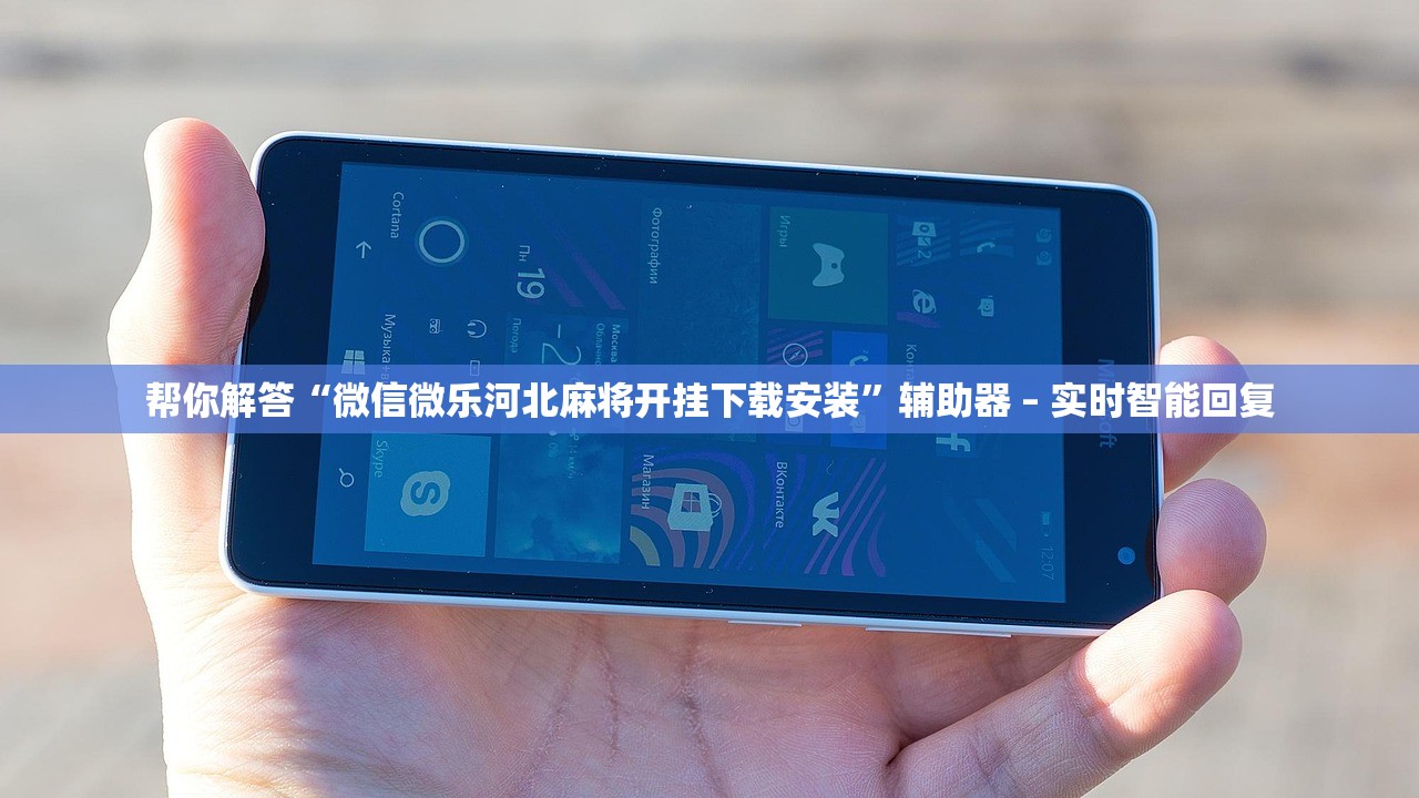 帮你解答“微信微乐河北麻将开挂下载安装”辅助器 – 实时智能回复
