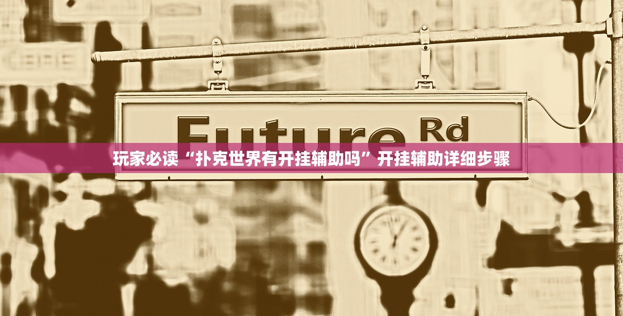 玩家必读“扑克世界有开挂辅助吗	”开挂辅助详细步骤