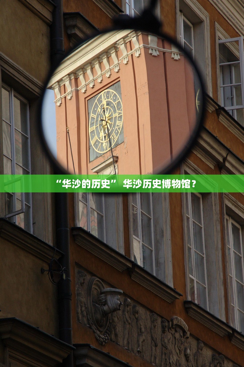 “华沙的历史	” 华沙历史博物馆？
