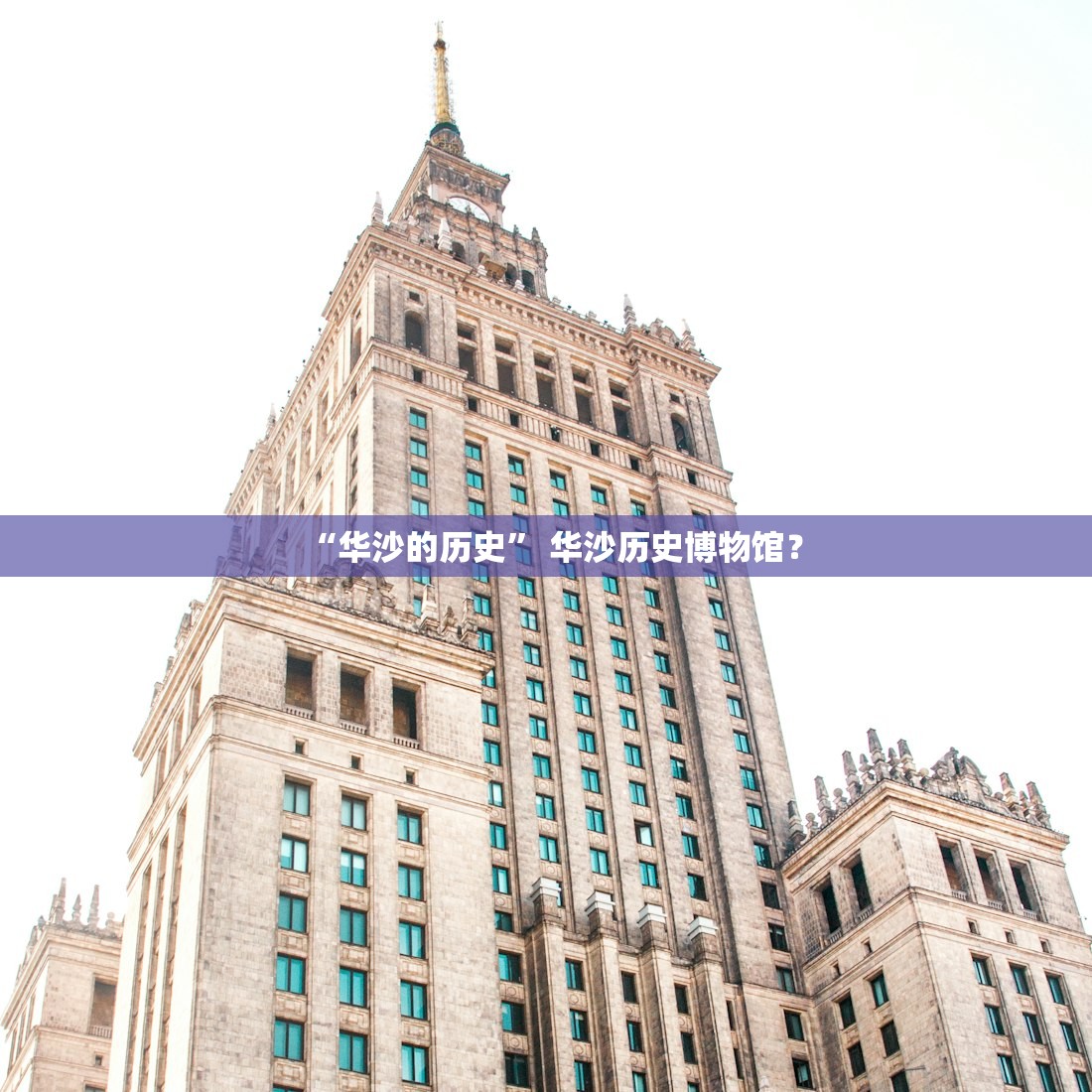 “华沙的历史	” 华沙历史博物馆？