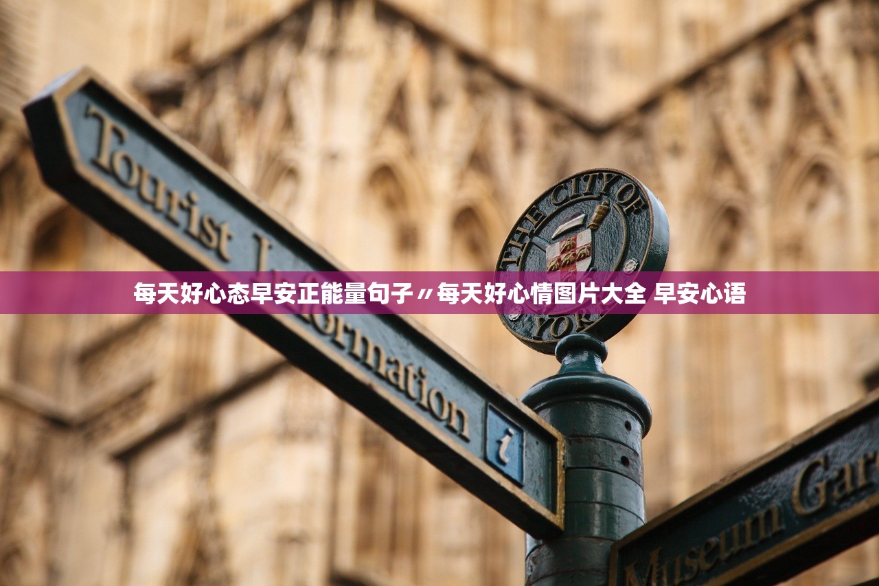 每天好心态早安正能量句子〃每天好心情图片大全 早安心语 每天好心态早安正能量句子〃每天好心情图片大全 早安心语