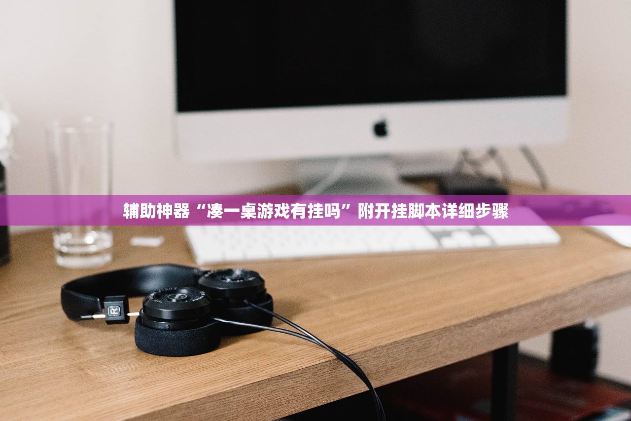 辅助神器“凑一桌游戏有挂吗	”附开挂脚本详细步骤