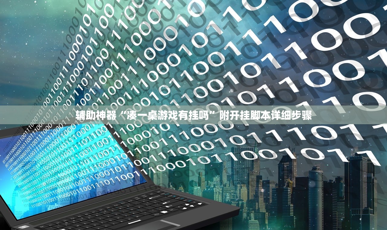 辅助神器“凑一桌游戏有挂吗”附开挂脚本详细步骤
