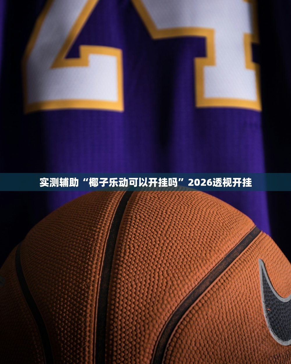 实测辅助“椰子乐动可以开挂吗	”2026透视开挂