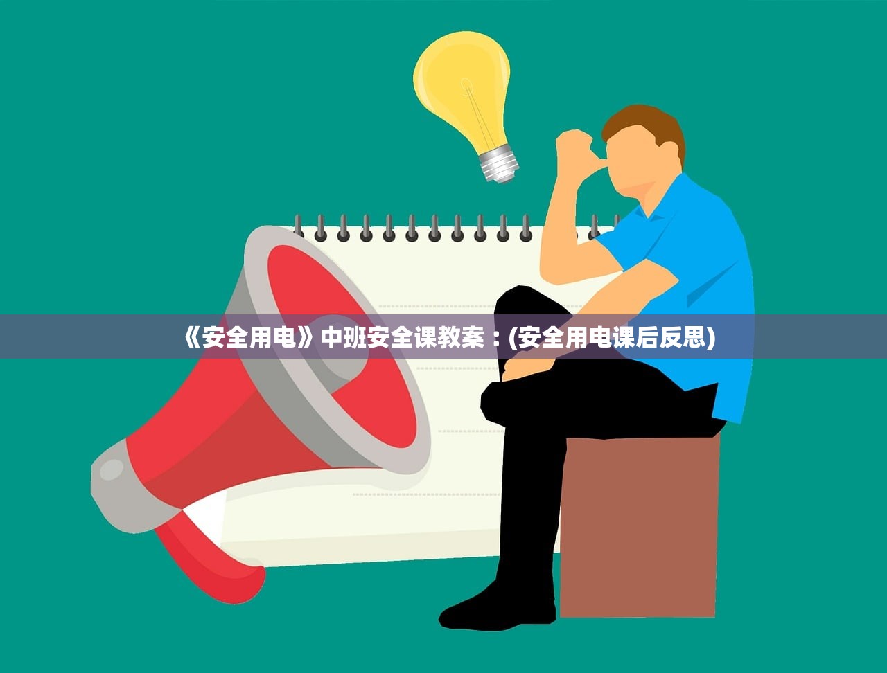 《安全用电》中班安全课教案︰(安全用电课后反思)