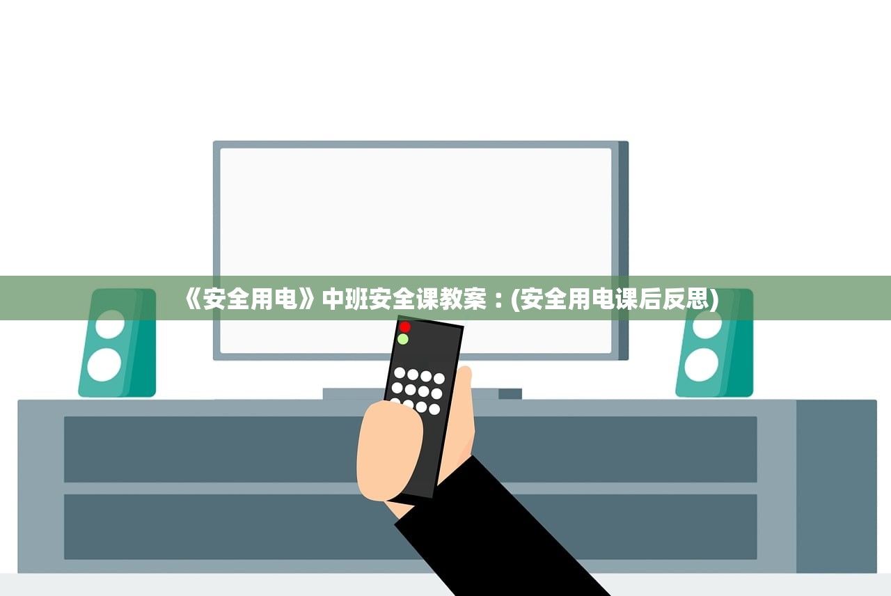《安全用电》中班安全课教案︰(安全用电课后反思)