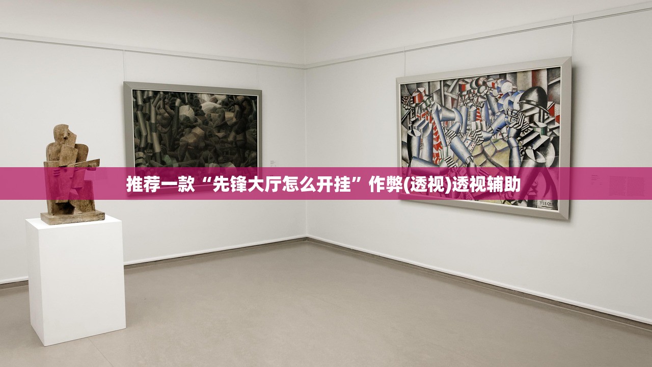 推荐一款“先锋大厅怎么开挂”作弊(透视)透视辅助 