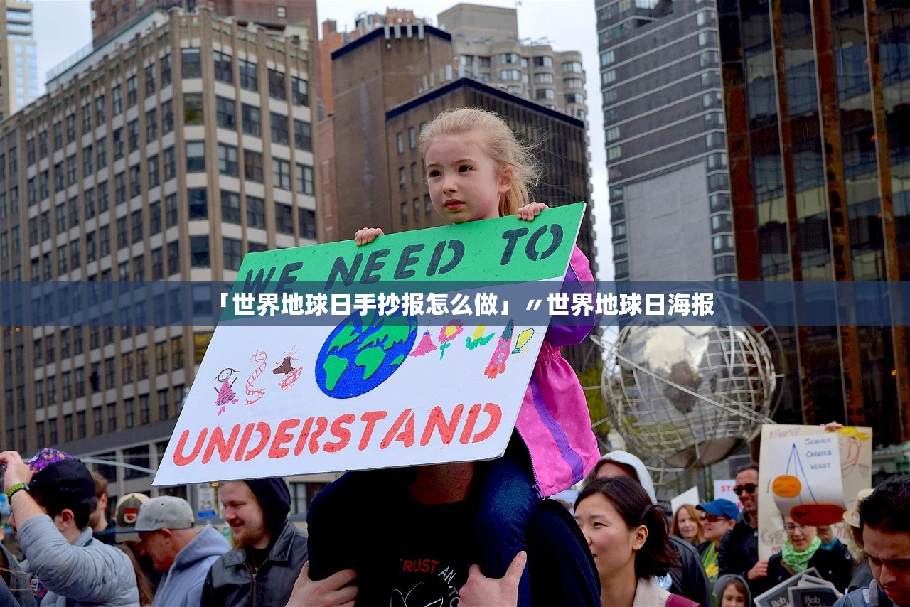 「世界地球日手抄报怎么做」〃世界地球日海报 「世界地球日手抄报怎么做」〃世界地球日海报