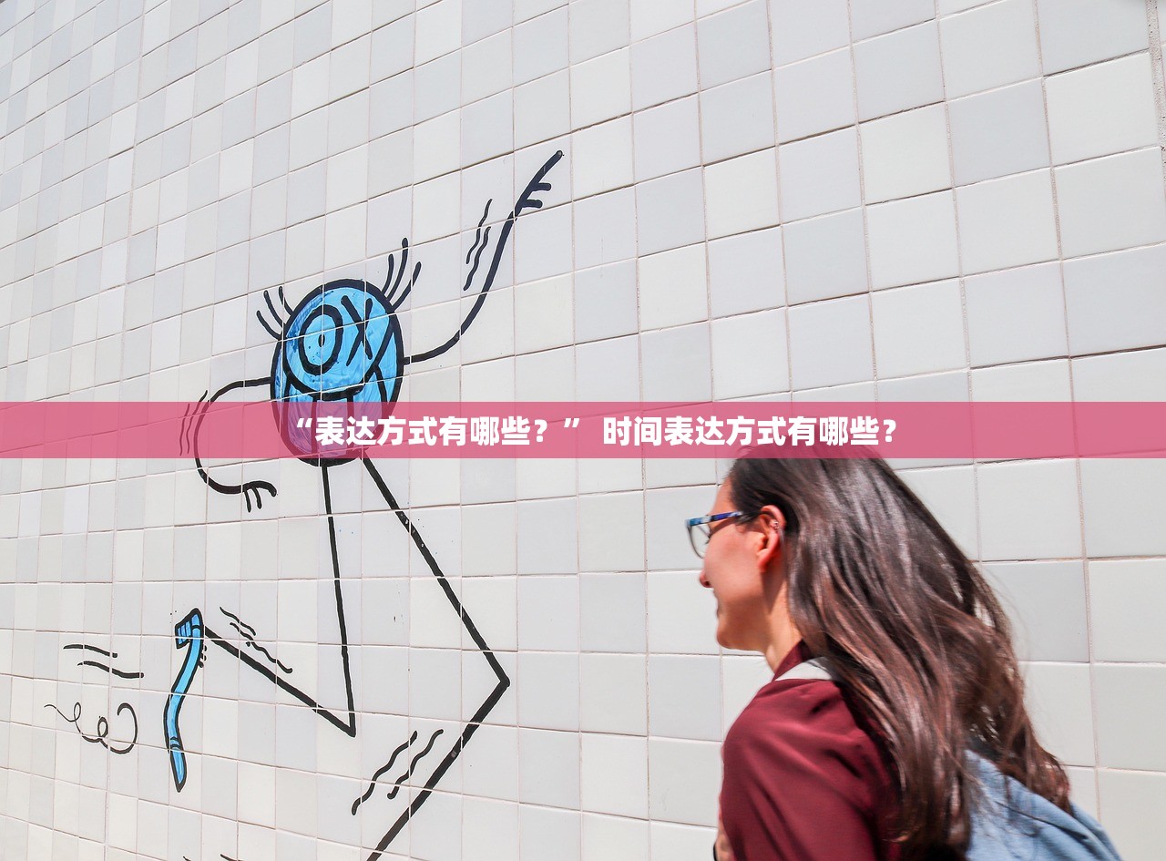 “表达方式有哪些？” 时间表达方式有哪些？