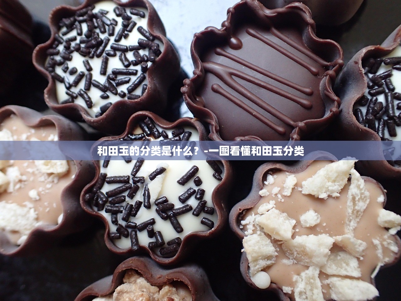 和田玉的分类是什么？-一图看懂和田玉分类