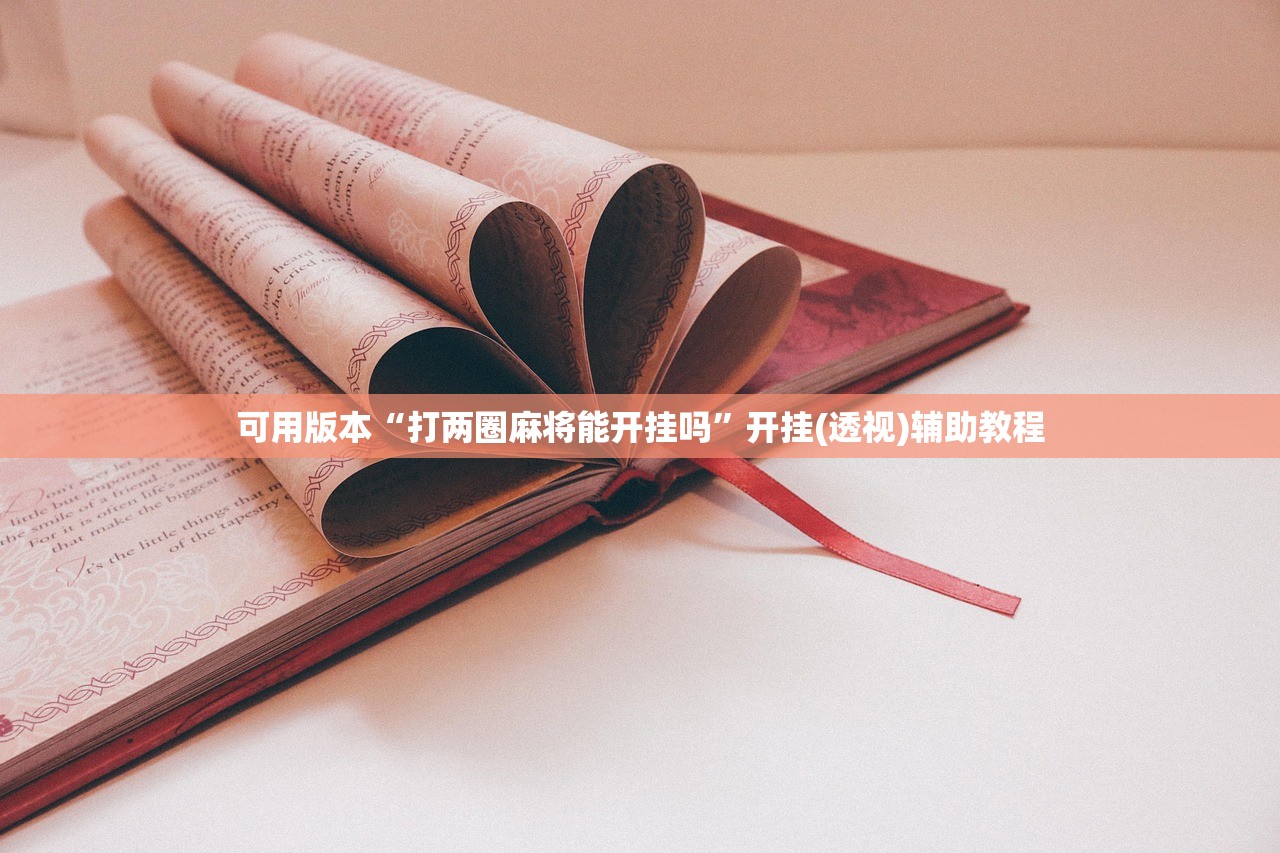 可用版本“打两圈麻将能开挂吗”开挂(透视)辅助教程