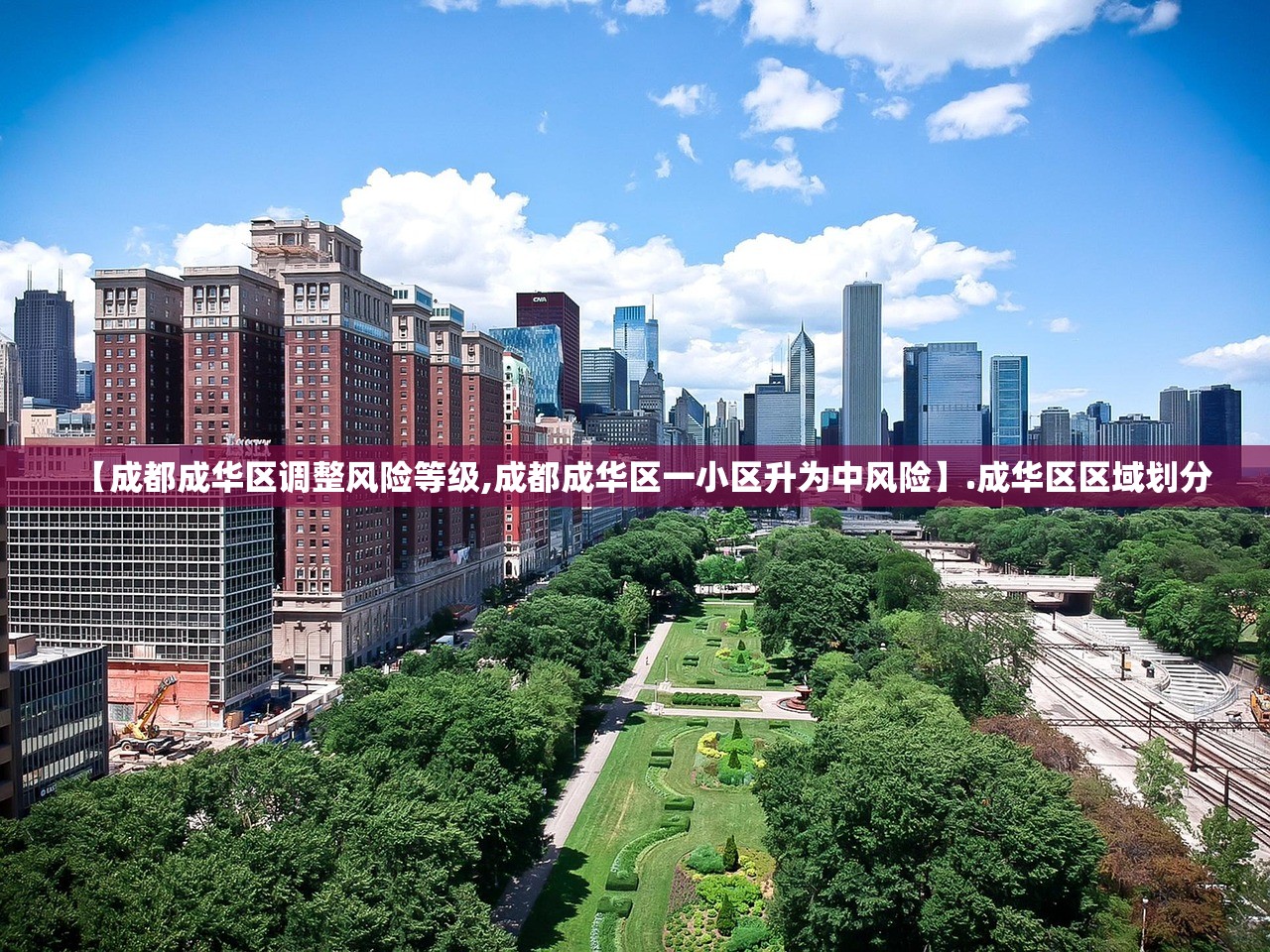 【成都成华区调整风险等级,成都成华区一小区升为中风险】.成华区区域划分