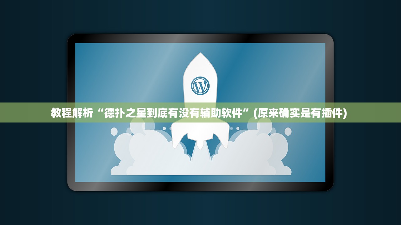 教程解析“德扑之星到底有没有辅助软件	”(原来确实是有插件) 