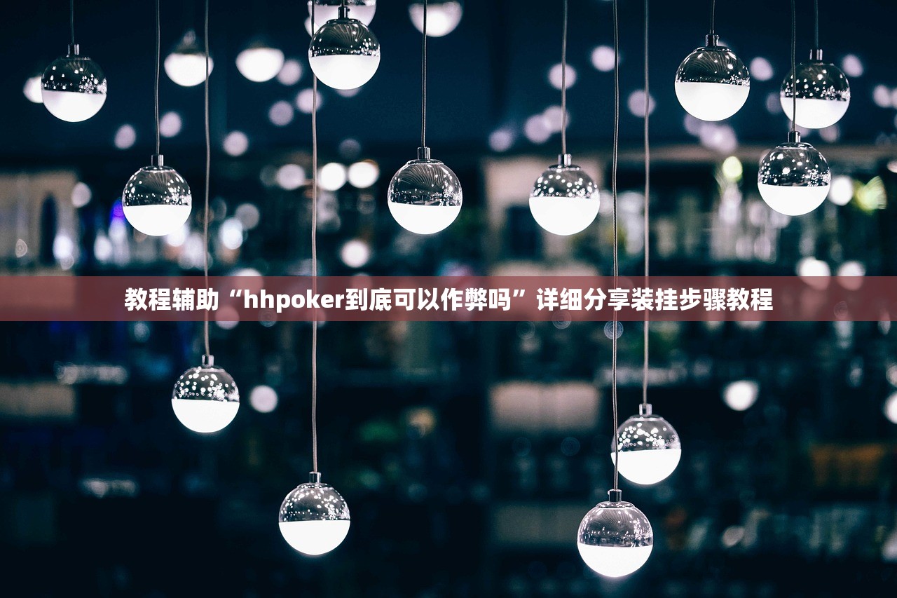 教程辅助“hhpoker到底可以作弊吗	”详细分享装挂步骤教程