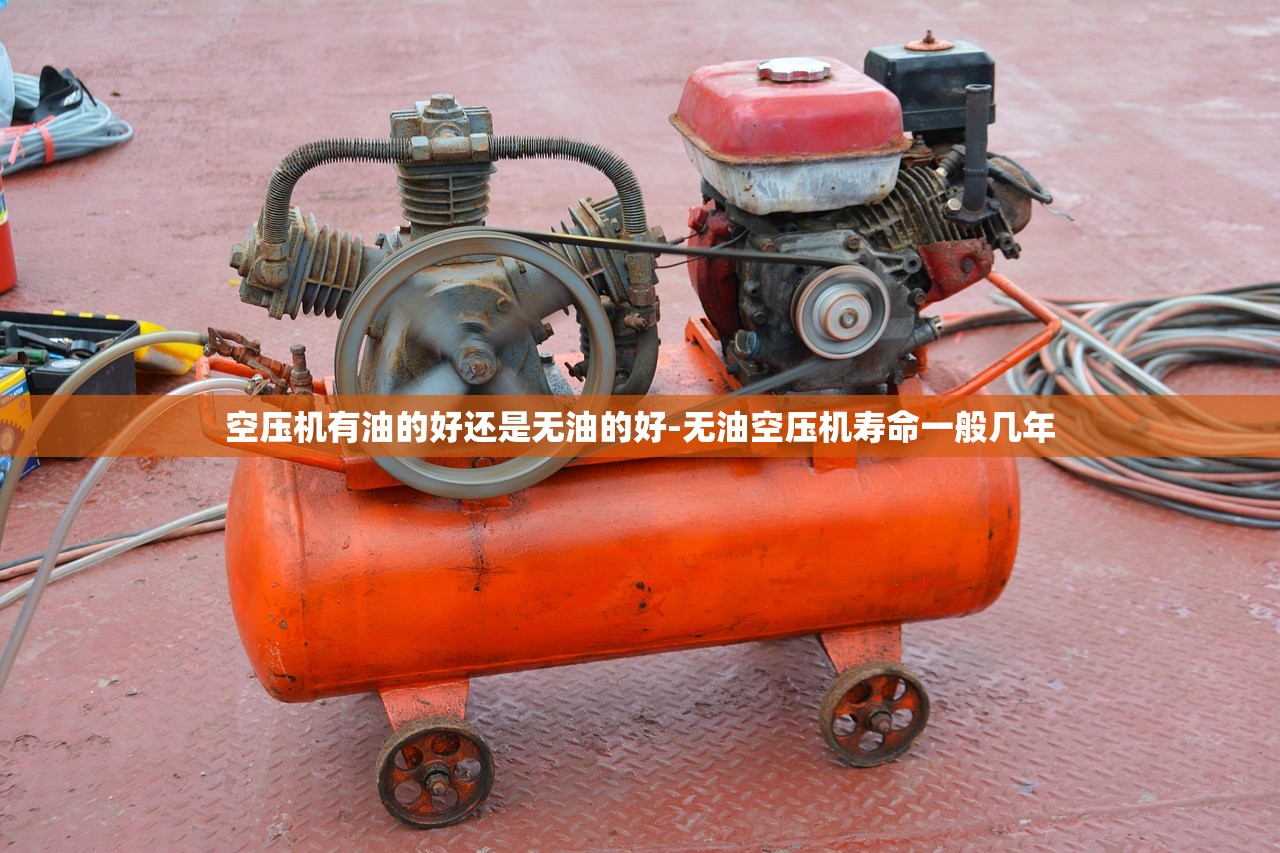 空压机有油的好还是无油的好-无油空压机寿命一般几年 空压机有油的好还是无油的好-无油空压机寿命一般几年