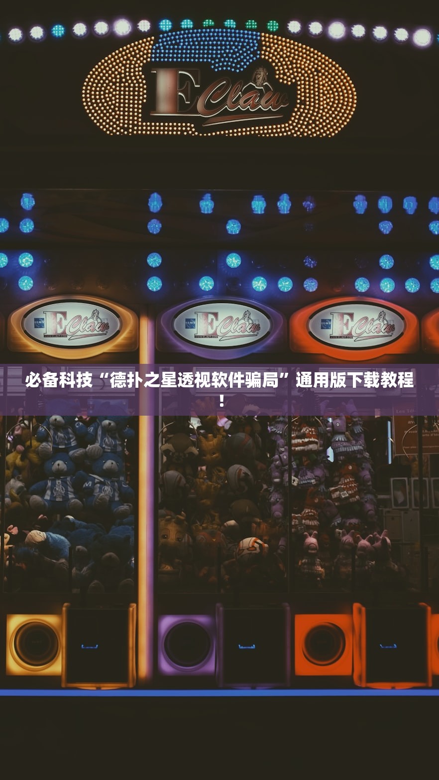 必备科技“德扑之星透视软件骗局”通用版下载教程！