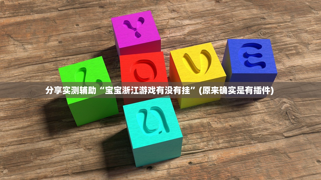 分享实测辅助“宝宝浙江游戏有没有挂	”(原来确实是有插件) 