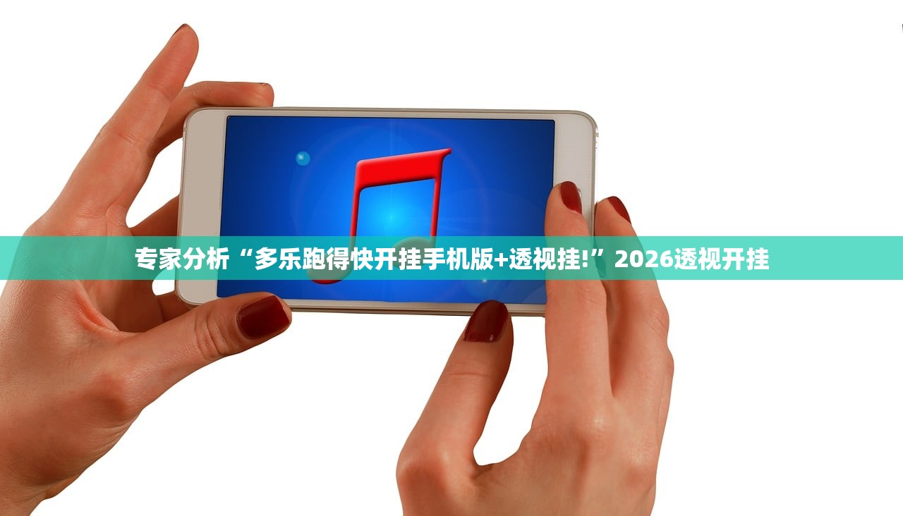 专家分析“多乐跑得快开挂手机版+透视挂!”2026透视开挂