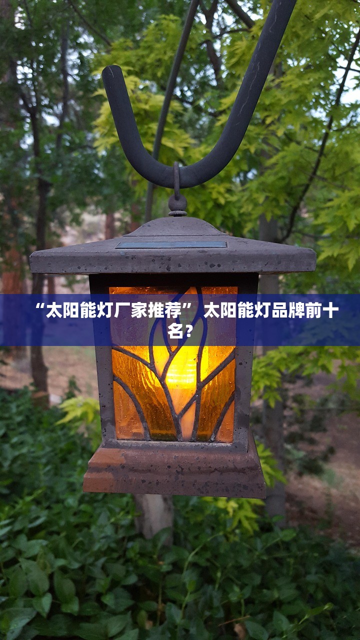 “太阳能灯厂家推荐” 太阳能灯品牌前十名？