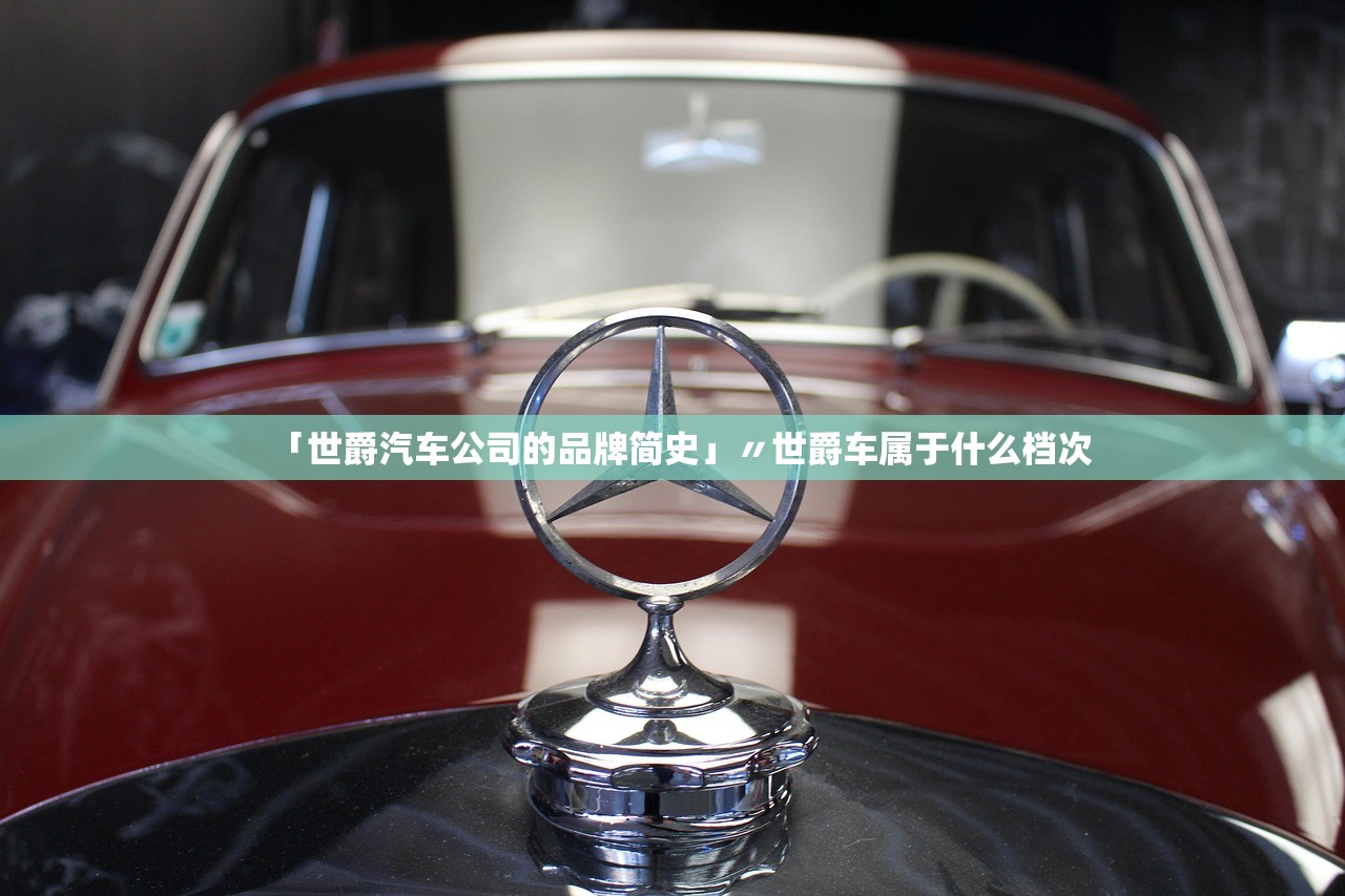 「世爵汽车公司的品牌简史」〃世爵车属于什么档次