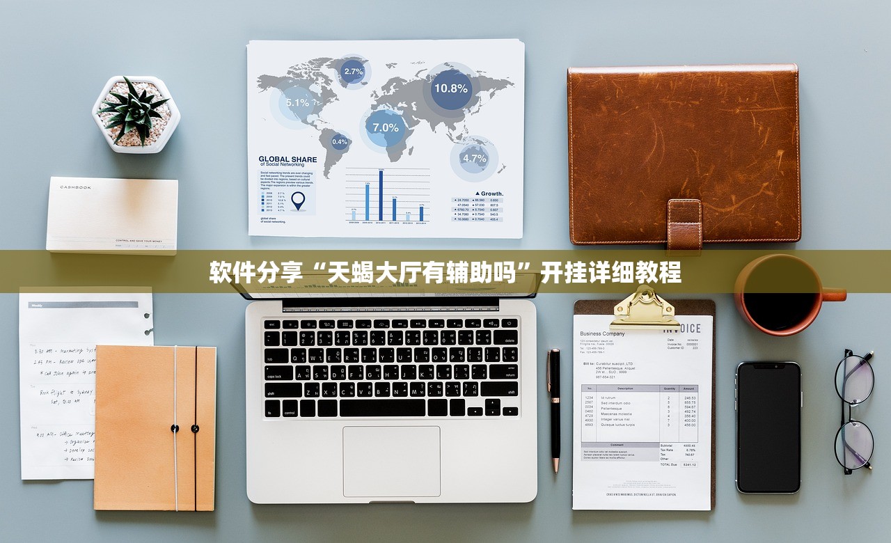 软件分享“天蝎大厅有辅助吗”开挂详细教程
