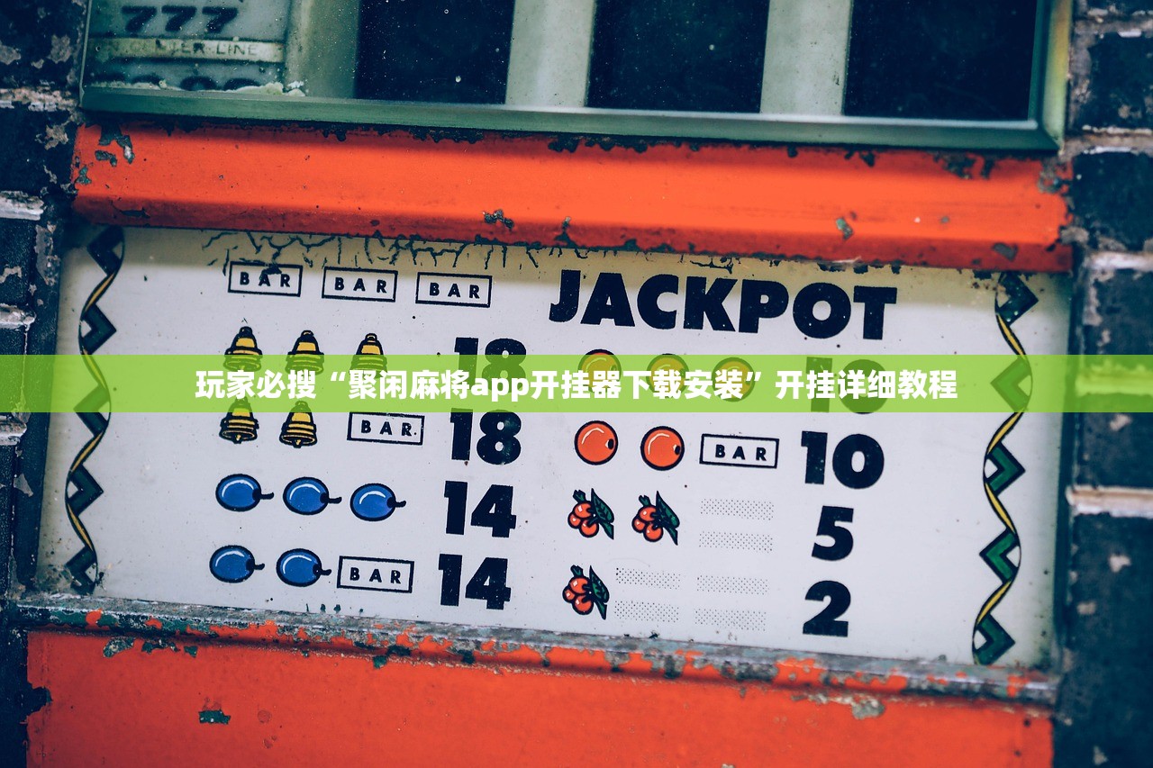 玩家必搜“聚闲麻将app开挂器下载安装”开挂详细教程