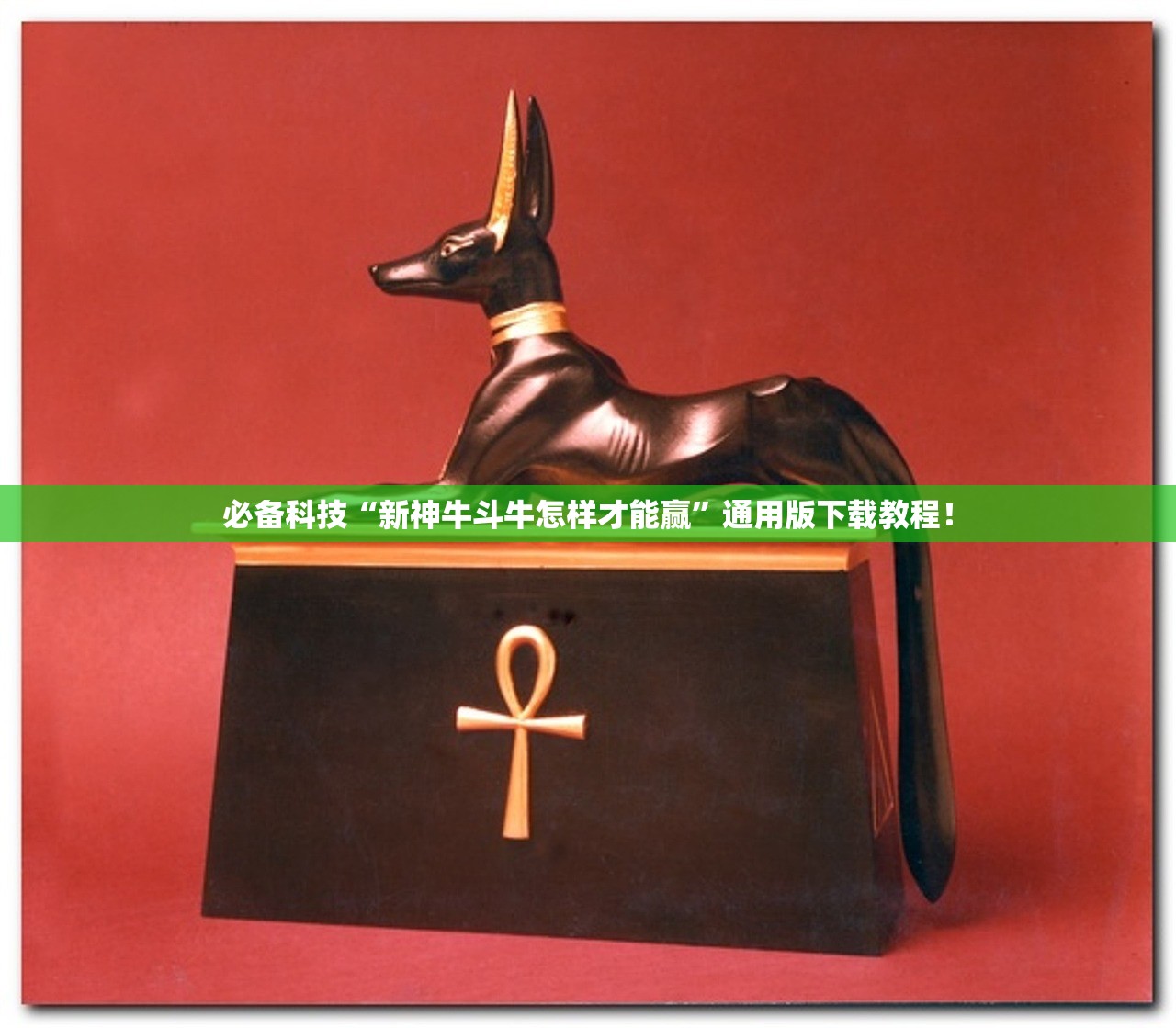 必备科技“新神牛斗牛怎样才能赢	”通用版下载教程！