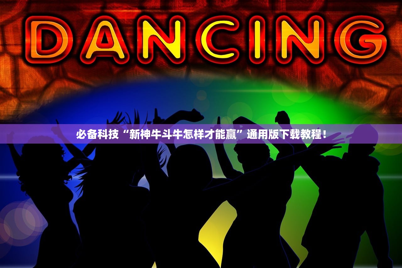 必备科技“新神牛斗牛怎样才能赢”通用版下载教程！