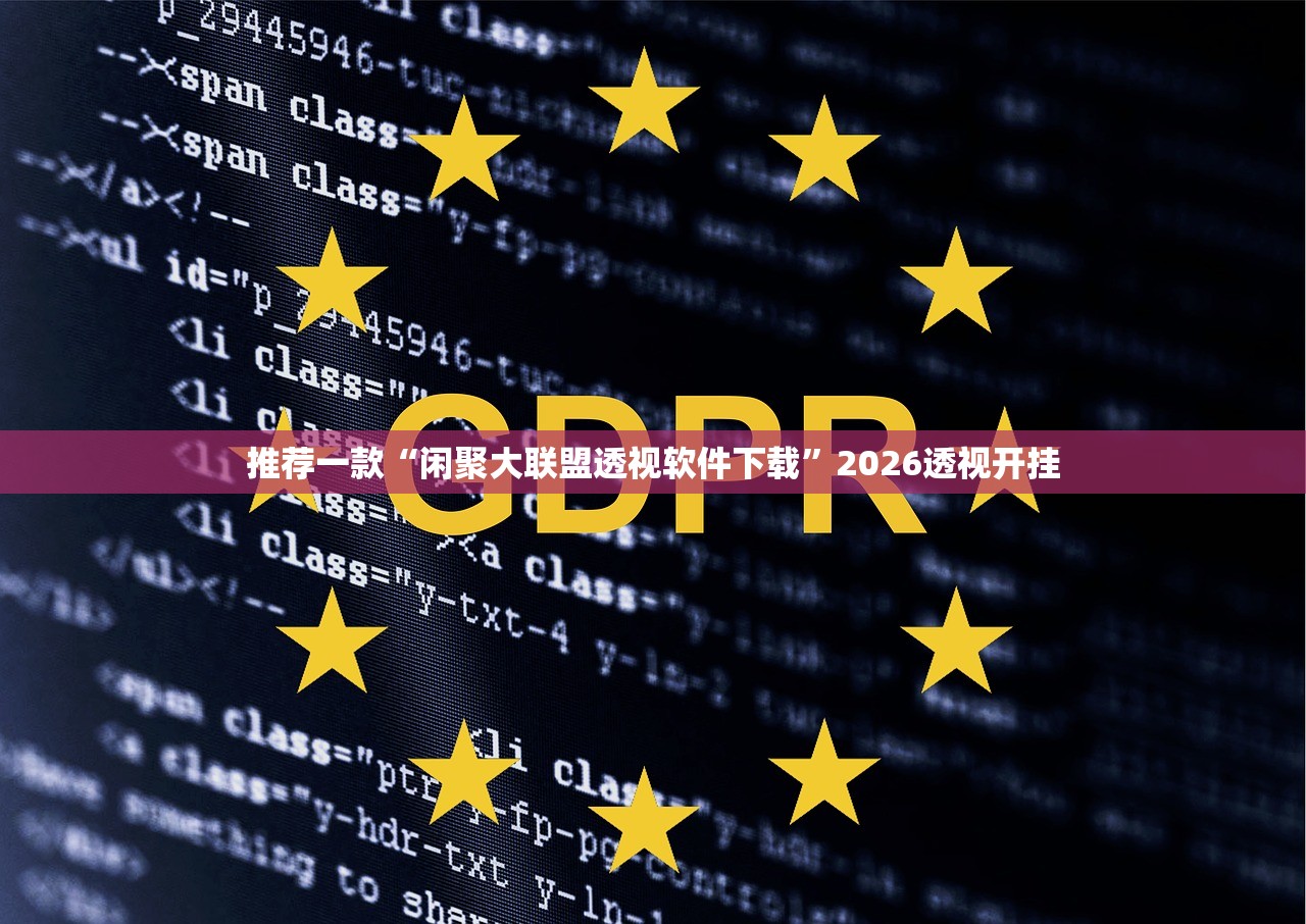 推荐一款“闲聚大联盟透视软件下载”2026透视开挂