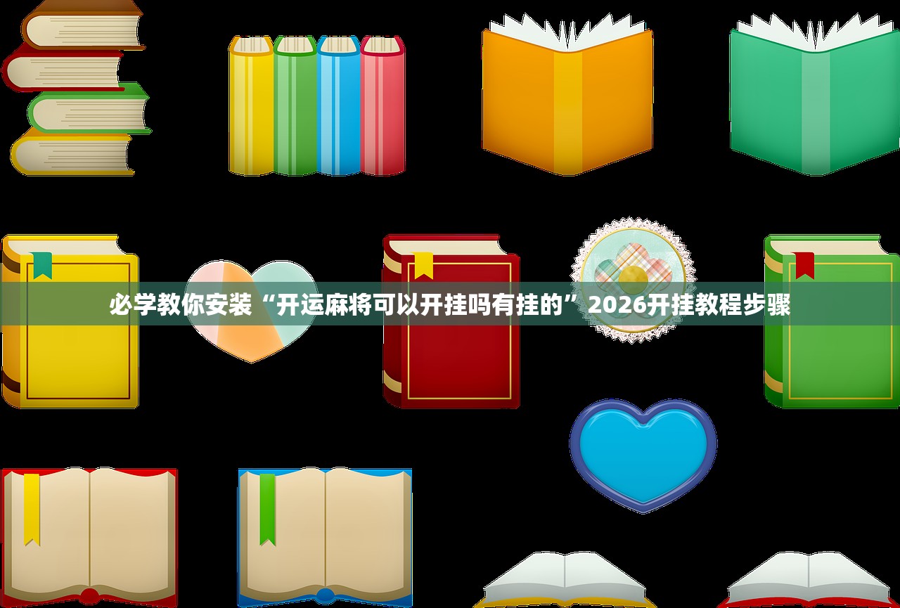 必学教你安装“开运麻将可以开挂吗有挂的”2026开挂教程步骤