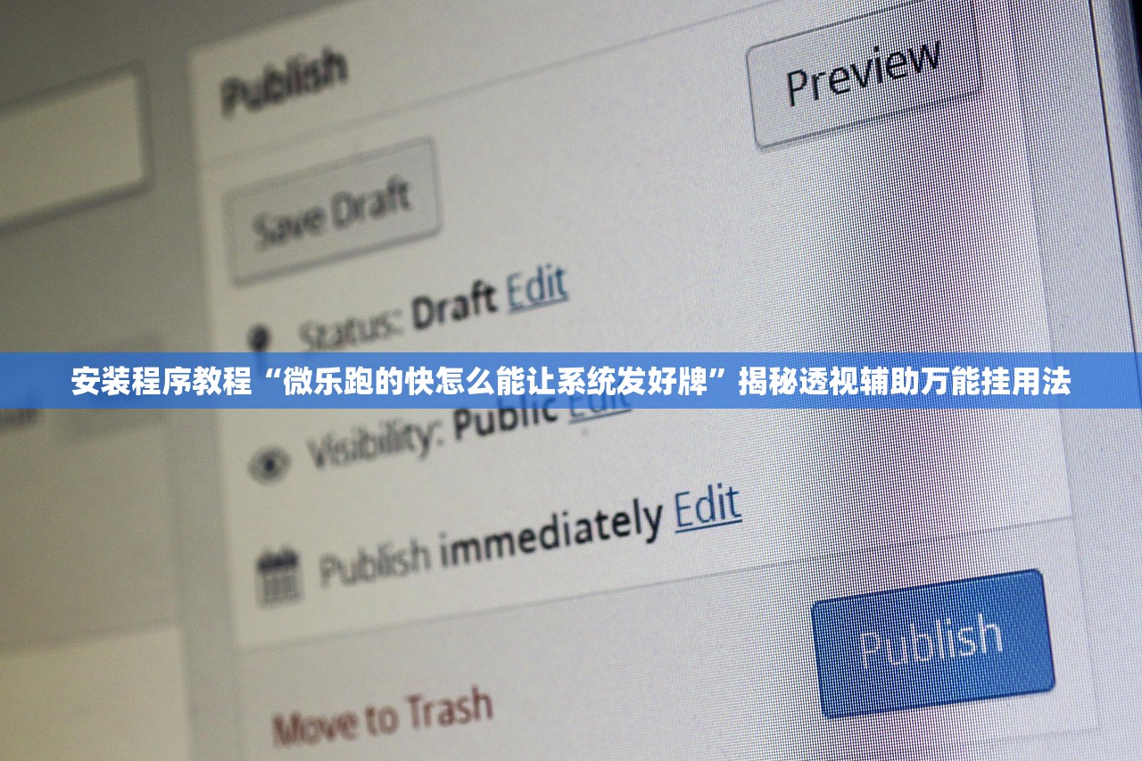 安装程序教程“微乐跑的快怎么能让系统发好牌	”揭秘透视辅助万能挂用法