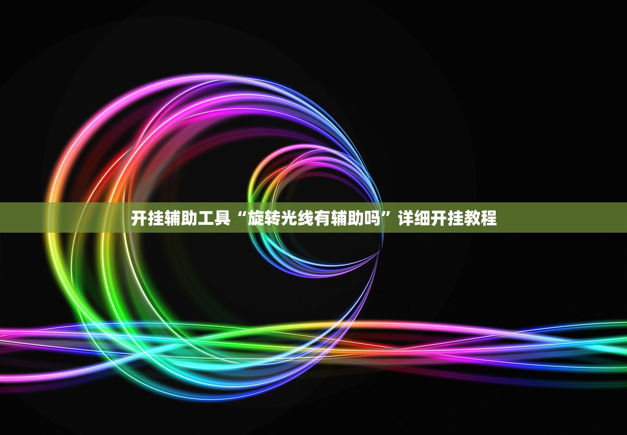 开挂辅助工具“旋转光线有辅助吗”详细开挂教程