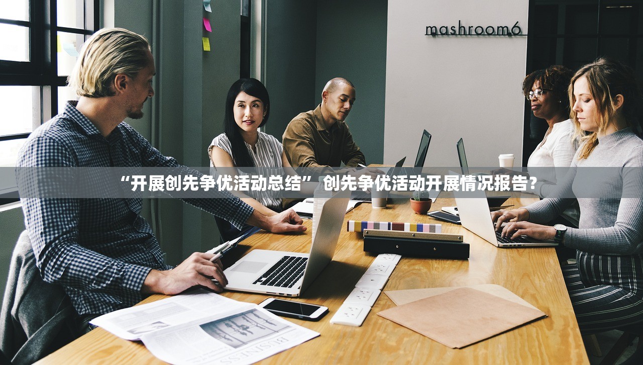 “开展创先争优活动总结” 创先争优活动开展情况报告？