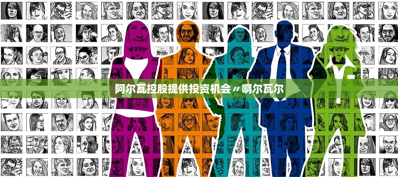 阿尔瓦控股提供投资机会〃啊尔瓦尔