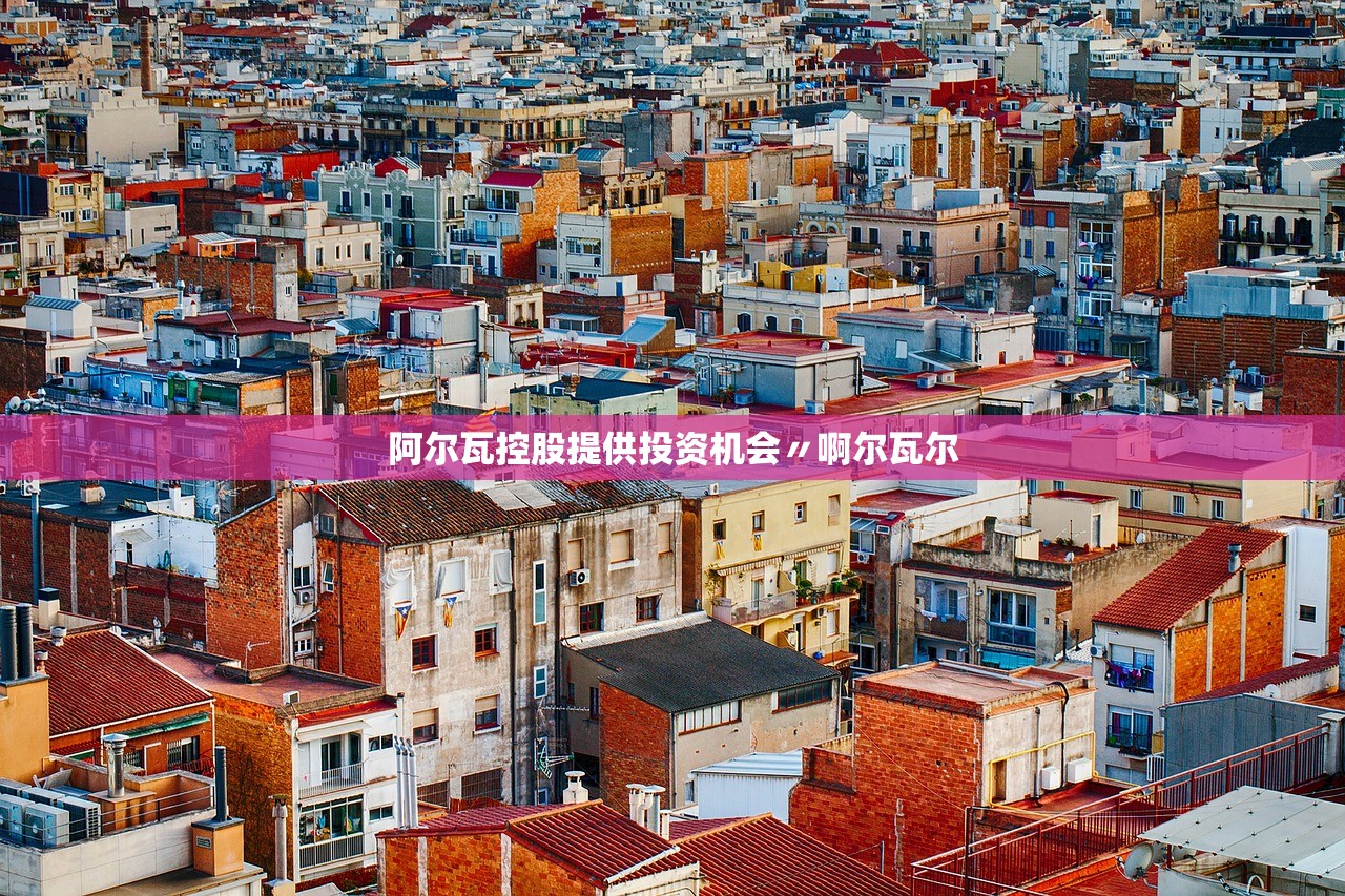 阿尔瓦控股提供投资机会〃啊尔瓦尔