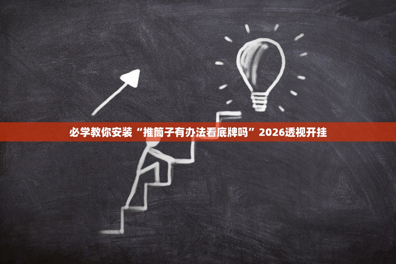 必学教你安装“推筒子有办法看底牌吗”2026透视开挂