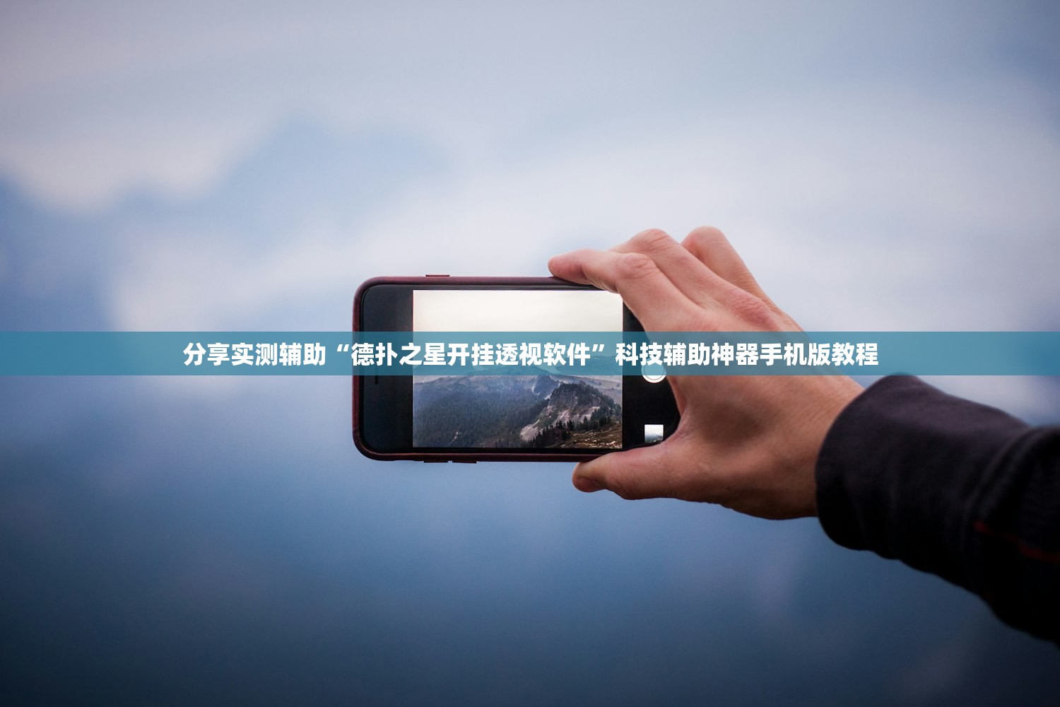 分享实测辅助“德扑之星开挂透视软件”科技辅助神器手机版教程