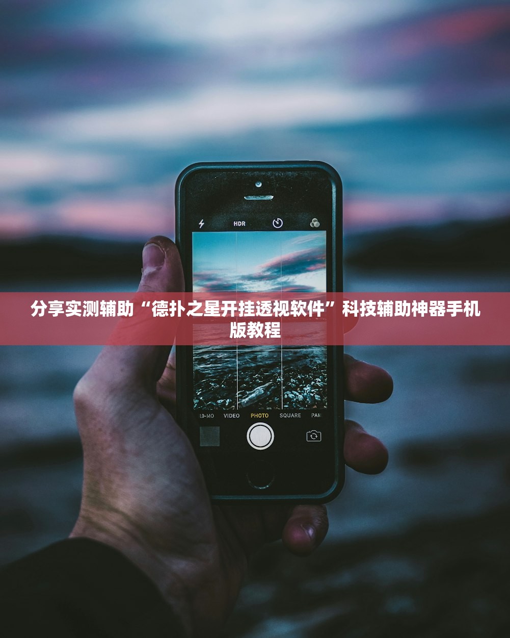 分享实测辅助“德扑之星开挂透视软件”科技辅助神器手机版教程